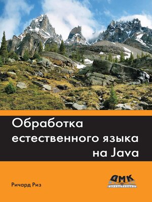 cover image of Обработка естественного языка на Java